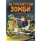 Истребители зомби. От винта!. Вулфхард С., Клопфер Д. - фото 108423286