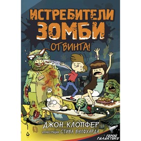 Истребители зомби. От винта!. Вулфхард С., Клопфер Д. 4998775