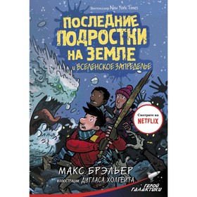 Последние подростки на Земле и Вселенское Запределье. Брэльер М. 4998776