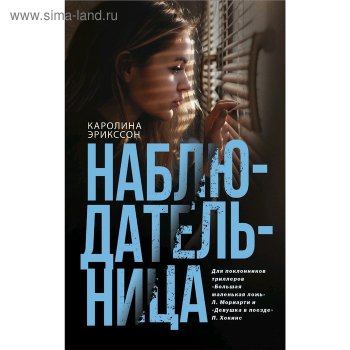 Наблюдательница жизни