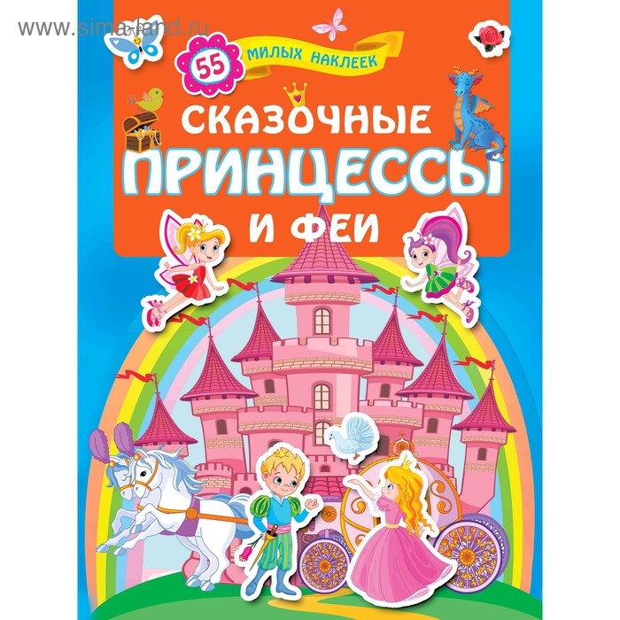

«Сказочные принцессы и феи»