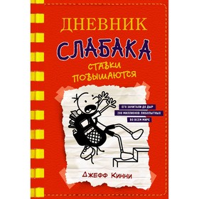 Дневник слабака-11. Ставки повышаются. Кинни Дж.