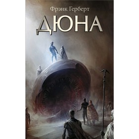 Дюна. Герберт Ф. Книга 1