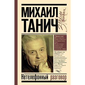 

Нетелефонный разговор. Танич М. И.