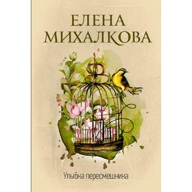 

Улыбка пересмешника