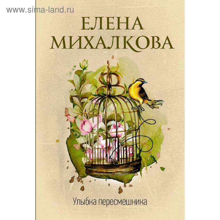 Улыбка пересмешника - Фото 1