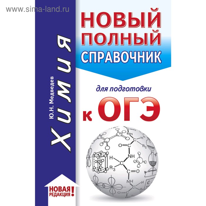 ОГЭ. Химия (70x90/32). Новый полный справочник для подготовки к ОГЭ. Медведев Ю. Н. - Фото 1