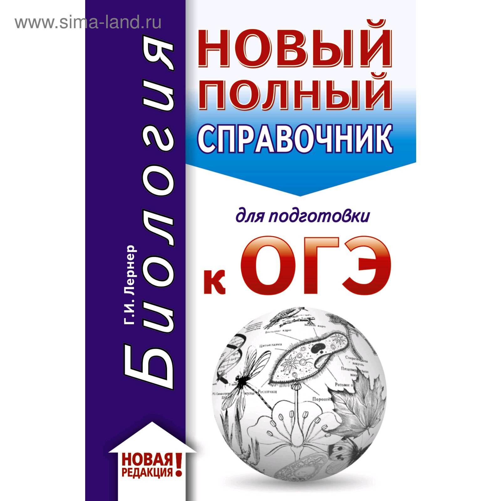 ОГЭ. Биология (70x90/32). Новый полный справочник для подготовки к ОГЭ.  Лернер Г. И. (4998827) - Купить по цене от 175.00 руб. | Интернет магазин  SIMA-LAND.RU