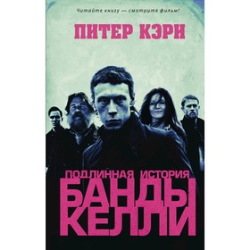 Подлинная история банды Келли. Кэри П.