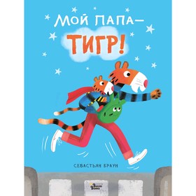 «Мой папа – тигр», Браун С.