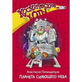 «Космические коты. Планета сияющего неба», Попандопуло А.Ю. 4998856