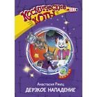 «Космические коты. Дерзкое нападение», Ржец А. - фото 108423298