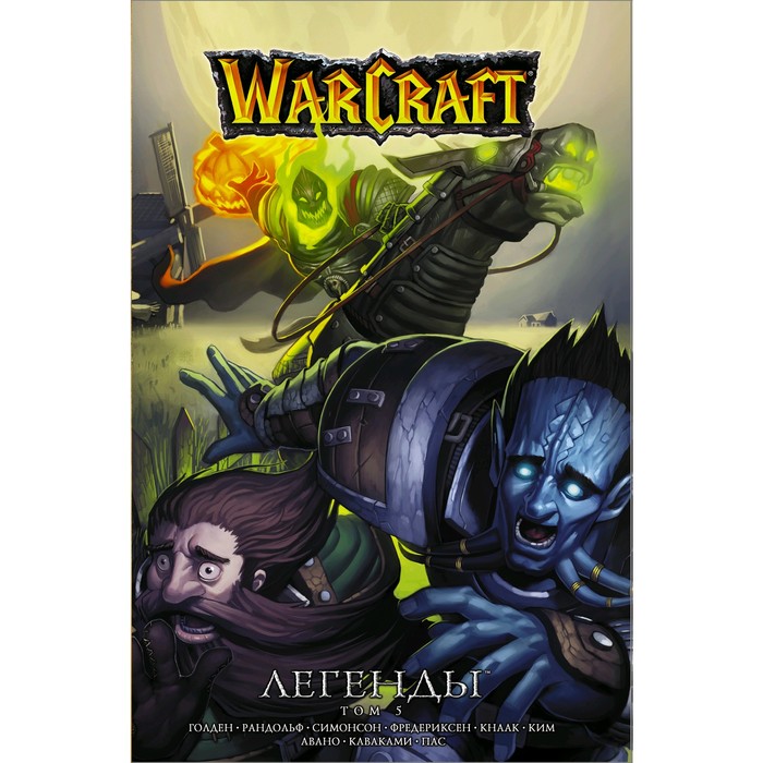 Warcraft: Легенды. Том 5. Кнаак Ричард