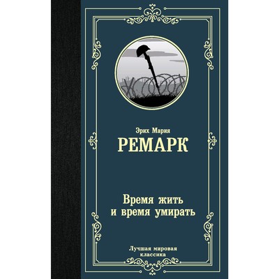 Время жить и время умирать. Ремарк Э. М.