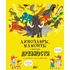 «Динозавры, мамонты и разные древности», Хартли Н., Талиб Б. - фото 108423301