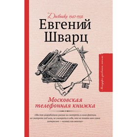 

Московская телефонная книжка. Шварц Е. Л.
