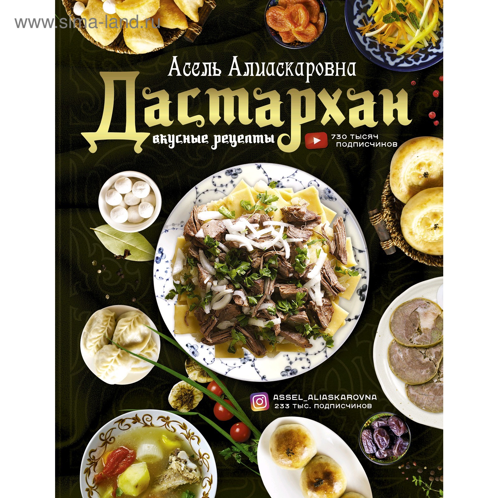 Дастархан - вкусные рецепты. Есенаманова А. А. (4998906) - Купить по цене  от 866.00 руб. | Интернет магазин SIMA-LAND.RU