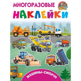 

«Машины-силачи»