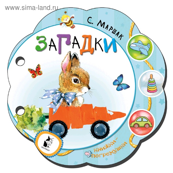 

Загадки. Маршак С. Я.
