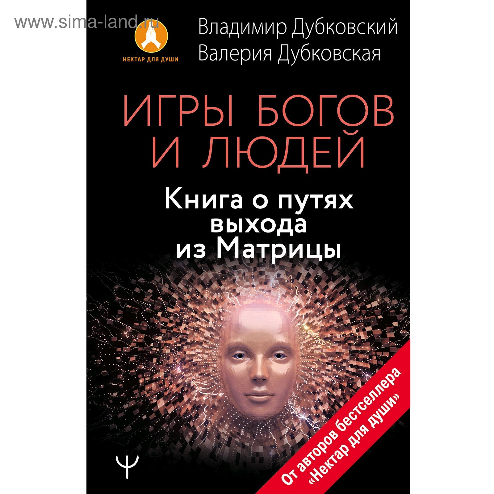 Игры богов и людей. Книга о путях выхода из Матрицы. Дубковская В,  Дубковский В