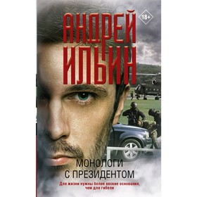 

Монологи с президентом. Ильин А.