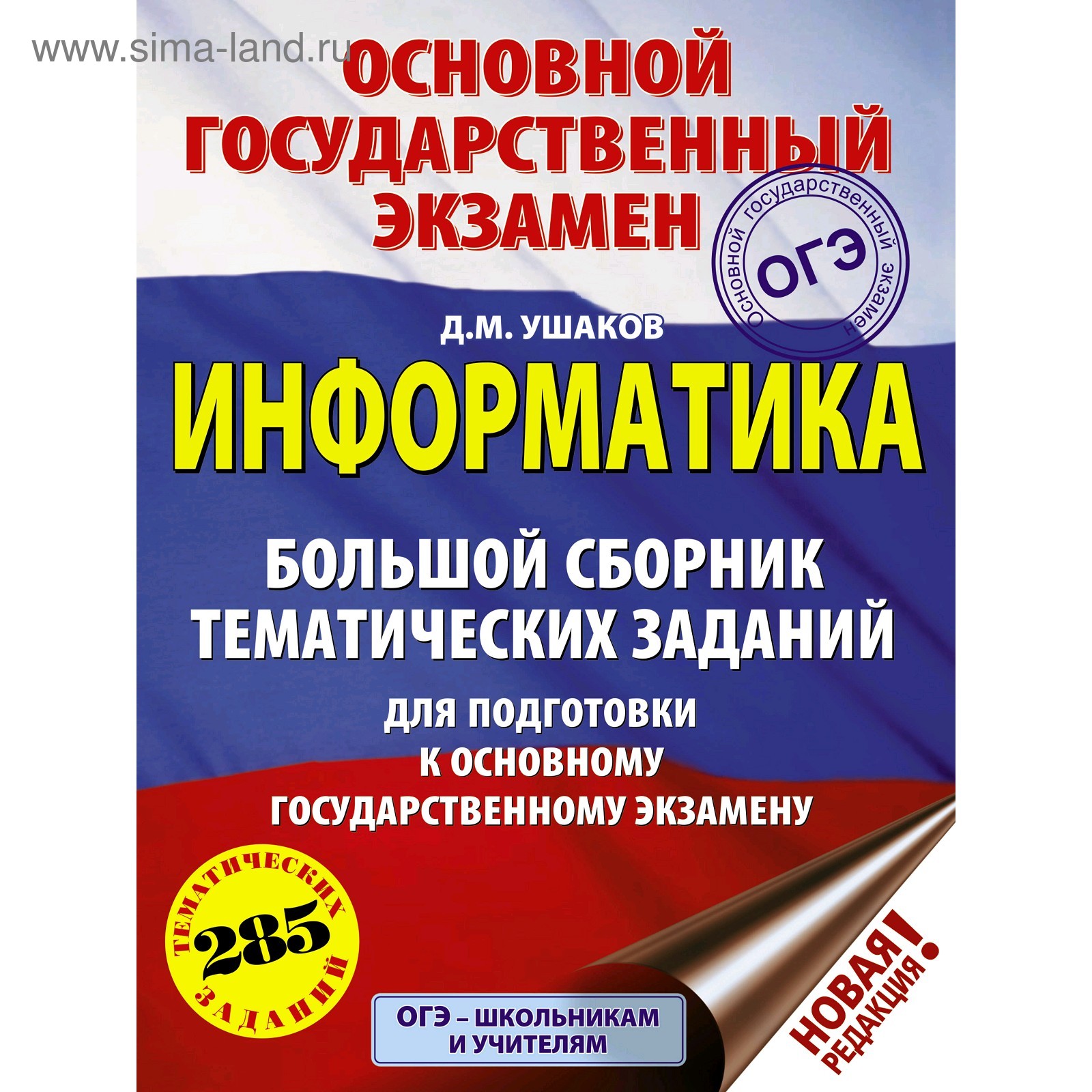 ОГЭ. Информатика (60х84/8) Большой сборник тематических заданий для  подготовки к основному государственному экзамену. Ушаков Д. М. (4998939) -  Купить по цене от 214.00 руб. | Интернет магазин SIMA-LAND.RU