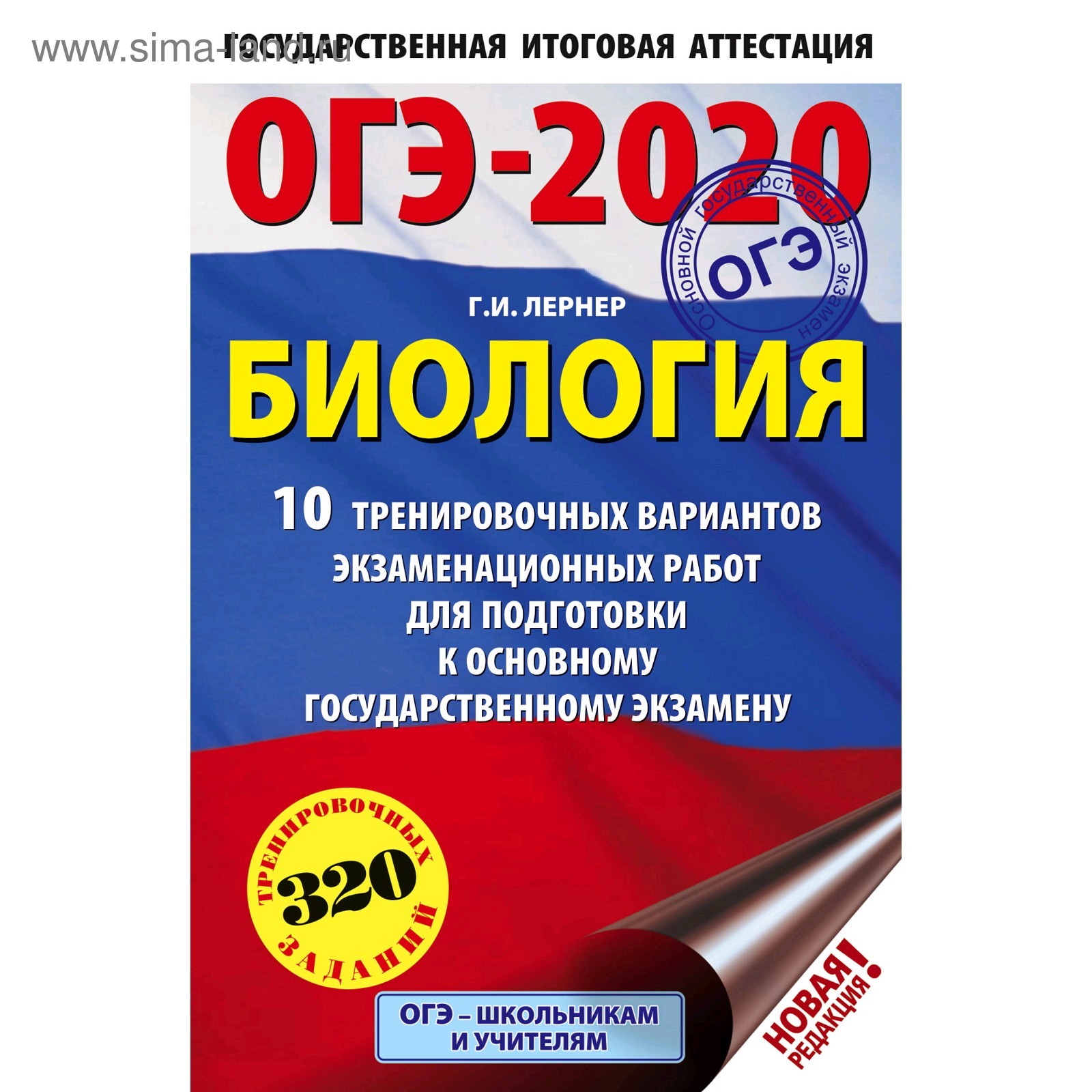 ОГЭ-2020. Биология (60х90/16) 10 тренировочных вариантов экзаменационных  работ для подготовки к основному государственному экзамену. Лернер Г. И.  (4998941) - Купить по цене от 111.00 руб. | Интернет магазин SIMA-LAND.RU