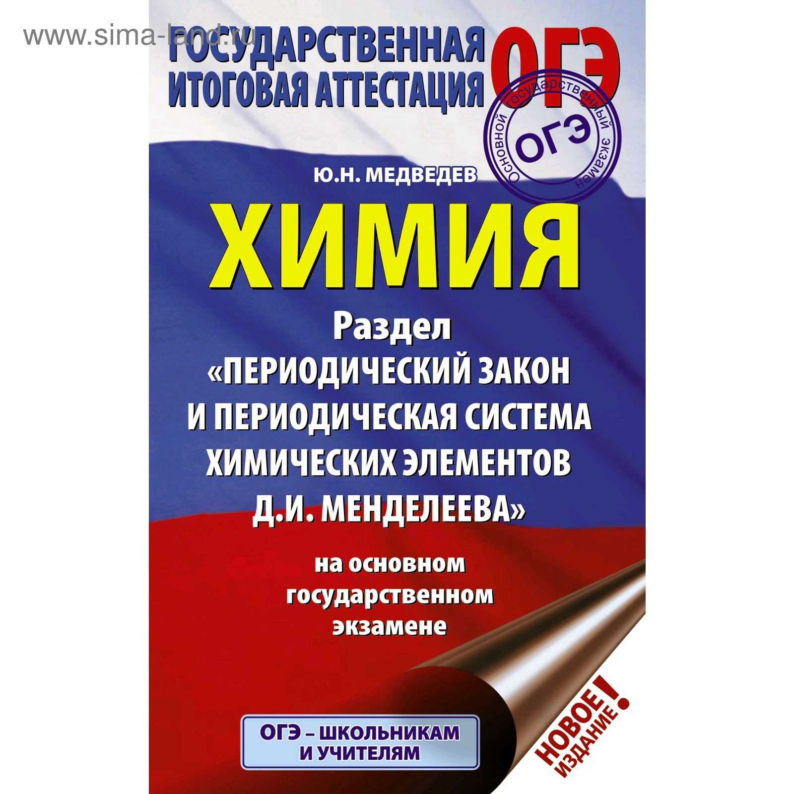 ОГЭ. Химия. Раздел «Периодический закон и периодическая система химических  элементов Д.И. Менделеева» на ОГЭ. Медведев Ю. Н.