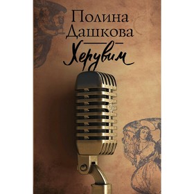 

Херувим