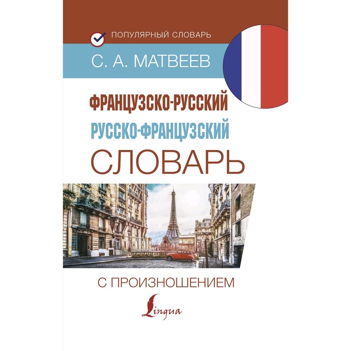 Словарь. Французско-русский русско-французский словарь с произношением. Матвеев С. А.