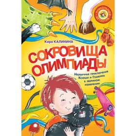 

«Сокровища Олимпиады. Необычайные приключения Ксюши и Гламурра в зверином измерении», Калинина К.В.