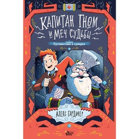 Капитан Гном и Меч Судьбы. Гардинер А.Лансетт Д. 4998982