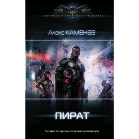 

Пират. Каменев А.