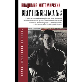 Враг Геббельса №3. Житомирский В. А.