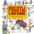 «Роботы и умные машины», Константинов А.В. - фото 108423327