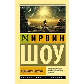 Вершина холма. Шоу И.