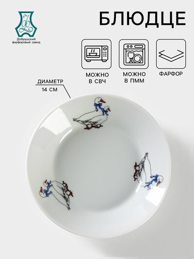 Блюдце Добрушский завод «Гуси», d=14 см, фарфор, рисунок микс, белое