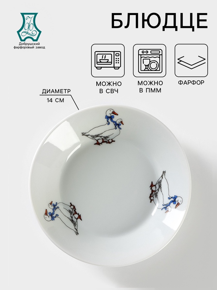 Блюдце Добрушский завод «Гуси», d=14 см, фарфор, рисунок микс, белое - Фото 1