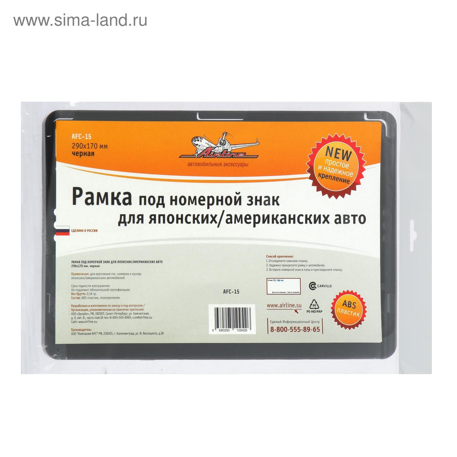 Рамка под номерной знак для японских и американских автомобилей, 290х170  мм, черная, AFC-15, ГОСТ Р 50577-2018 (AFC-15) - Купить по цене от 358.00  руб. | Интернет магазин SIMA-LAND.RU