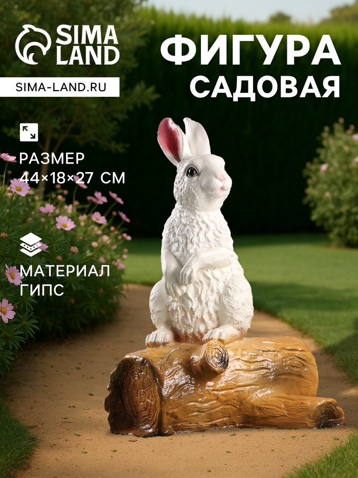 Садовая фигура из гипса «Зайка на бревне», 44×18×27 см - Фото 1