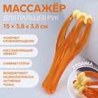 Массажёр для пальцев рук, 14,5 × 3,8 × 3,2 см, 2 ролика, цвет оранжевый - Фото 1