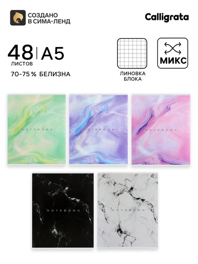Тетрадь 48 листов в клетку, Calligrata «Мрамор», МИКС