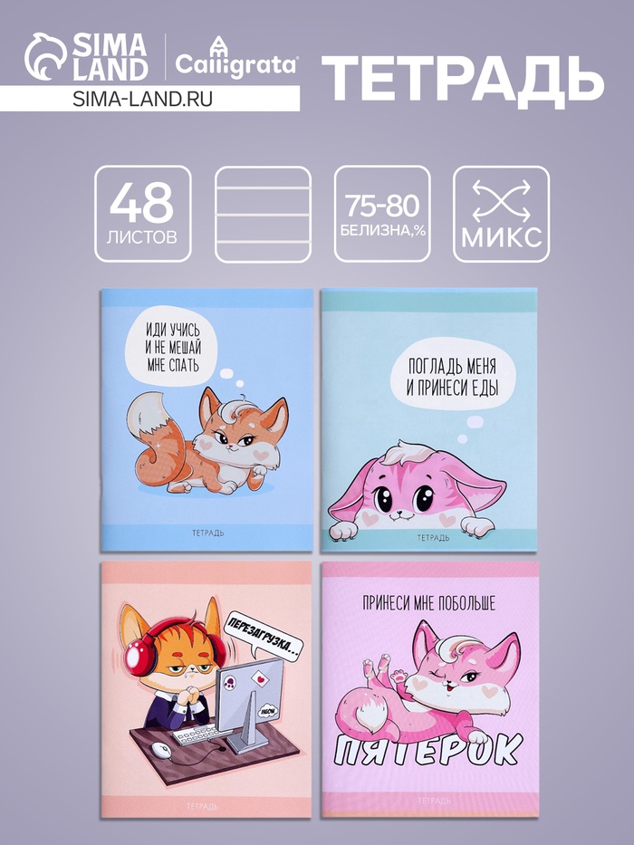 Тетрадь 48 листов в клетку, Calligrata «Лисички», серые листы, МИКС - Фото 1