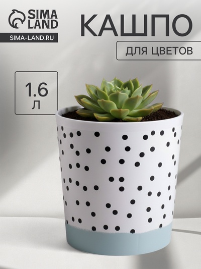 Кашпо для цветов «Чёрно - белый стиль», 1.6 л, d=14 см, h=14 см, пластиковое