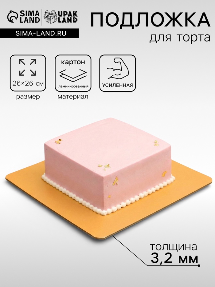 Подложка для торта усиленная, 26×26 см, золото - жемчуг, 3.2 мм - Фото 1