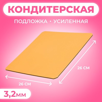 Подложка для торта усиленная, 26×26 см, золото - жемчуг, 3.2 мм