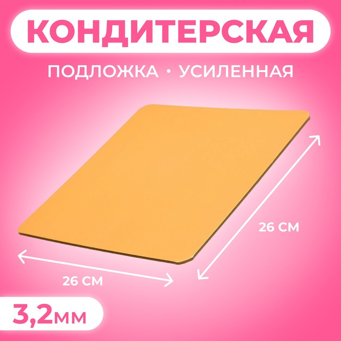Подложка для торта усиленная, 26×26 см, золото - жемчуг, 3.2 мм - Фото 1