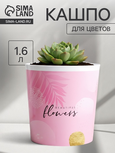Кашпо для цветов Beautiful flowers, 1.6 л, d=14 см, h=14 см, пластиковое