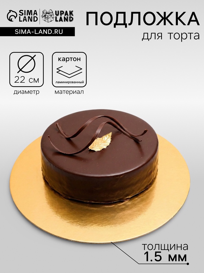 Подложка для торта, круглая, золото - белый, 22 см, 1.5 мм - Фото 1