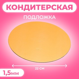 Подложка, круглая, золото-белый, 22 см, 1,5 мм 4946973